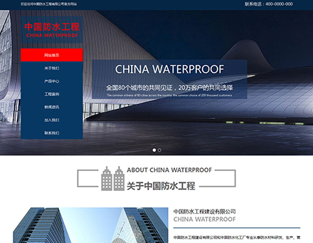 防水工程公司网站模板COM005