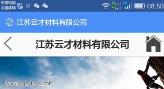 【签约】江苏云才材料有限公司手机移动端网站制作