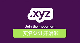 【公告】.xyz域名开始对新注册和转入的域名实行命名以及实名审核