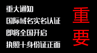 【公告】关于尽快进行网站域名实名登记的通知