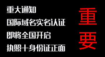 【公告】关于尽快进行网站域名实名登记的通知