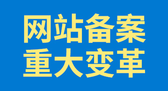 重大变革之网站备案全程电子化无需纸质文件