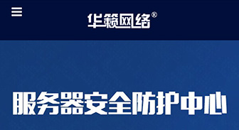 南京华籁网络手机版网站全新改版欢迎访问