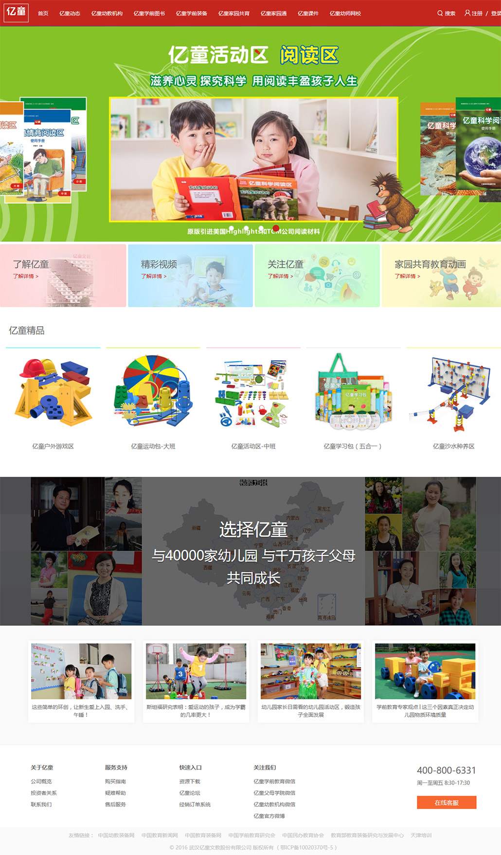 亿童官方网站---中国幼教行业的整体服务机构.jpg
