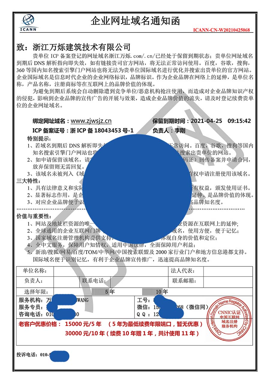 浙江万烁建筑技术有限公司网址域名到期通知函.jpg