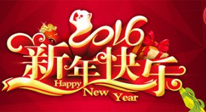 【通知】华籁网络2016年春节放假通知