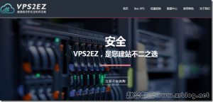 VPS2EZ：54元/月XEN-1GB/30GB/6M无限 洛杉矶C3