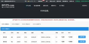 80VPS新德国VL机房KVM7折终身/新香港LW机房五折终身