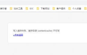 网站出现写入缓存失败缓存目录不可写需要怎么处理