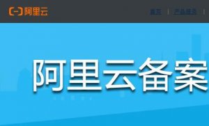 邮箱收到阿里云备案信息核查通知应该如何处理