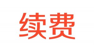 南京网站制作续费包含网站维护和主机域名费用