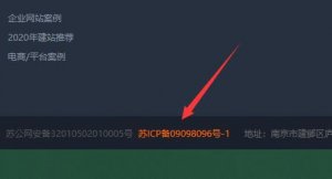 南京网站制作后底部需要悬挂备案信息以及链接