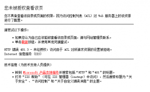 您未被授权查看该页所请求资源的设置被拒绝解决办法