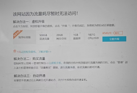 如何解决阿里云万网主机提示该网站因为流量耗尽暂时无法访问