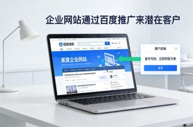 优化企业网站，让百度成为潜在客户“引流池”